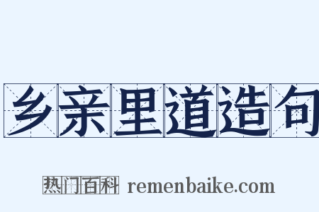 乡亲里道造句是什么意思的图片